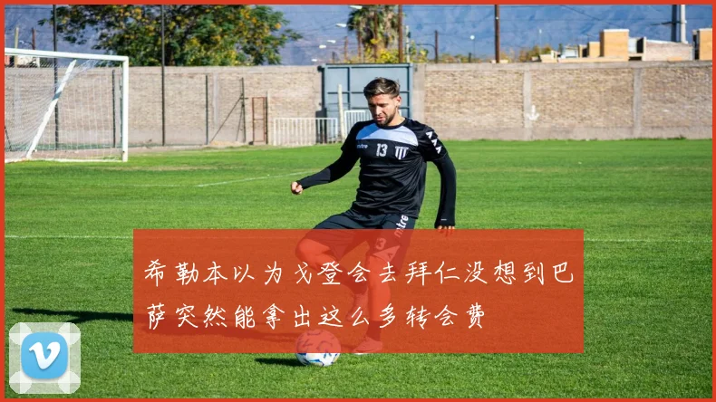 希勒本以为戈登会去拜仁没想到巴萨突然能拿出这么多转会费