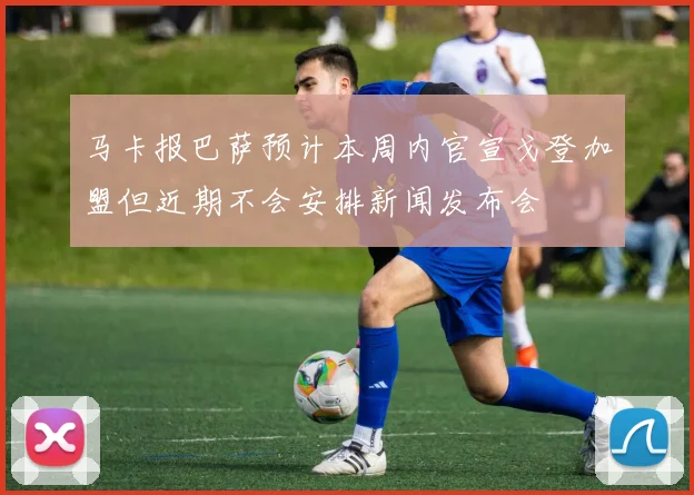 马卡报巴萨预计本周内官宣戈登加盟但近期不会安排新闻发布会